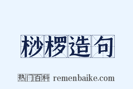 桫椤造句是什么意思的图片